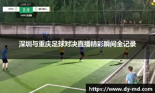 深圳与重庆足球对决直播精彩瞬间全记录