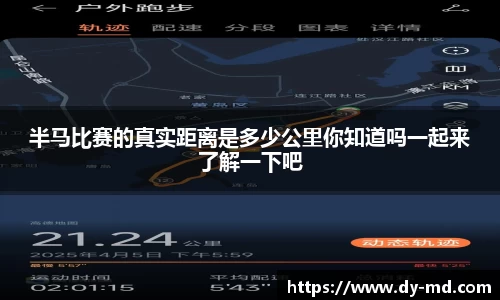 半马比赛的真实距离是多少公里你知道吗一起来了解一下吧