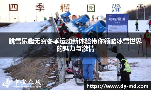 跳雪乐趣无穷冬季运动新体验带你领略冰雪世界的魅力与激情