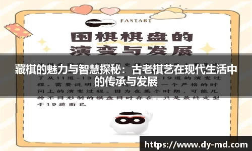 藏棋的魅力与智慧探秘：古老棋艺在现代生活中的传承与发展