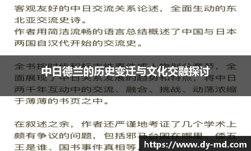 中日德兰的历史变迁与文化交融探讨