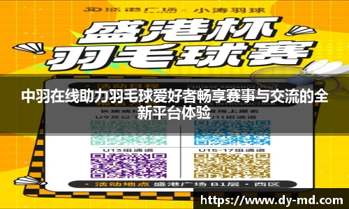 中羽在线助力羽毛球爱好者畅享赛事与交流的全新平台体验