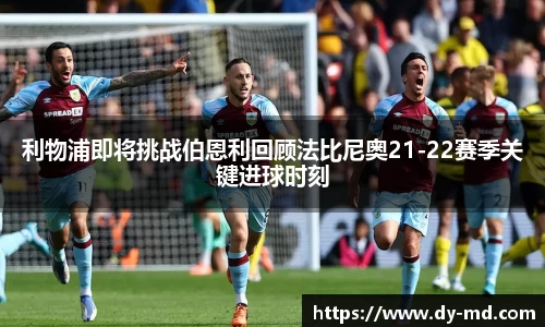 利物浦即将挑战伯恩利回顾法比尼奥21-22赛季关键进球时刻