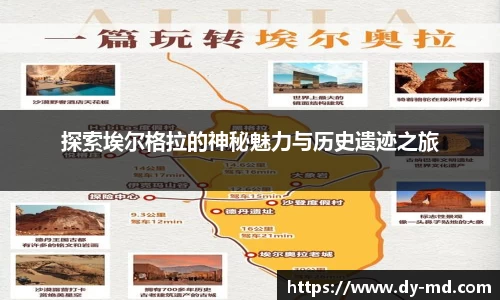 探索埃尔格拉的神秘魅力与历史遗迹之旅