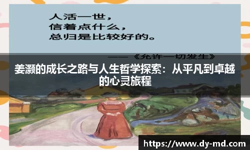 姜灏的成长之路与人生哲学探索：从平凡到卓越的心灵旅程