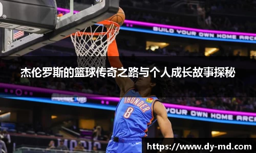 杰伦罗斯的篮球传奇之路与个人成长故事探秘