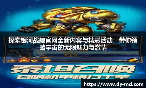 探索银河战舰官网全新内容与精彩活动，带你领略宇宙的无限魅力与激情
