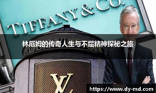 林厄姆的传奇人生与不屈精神探秘之旅