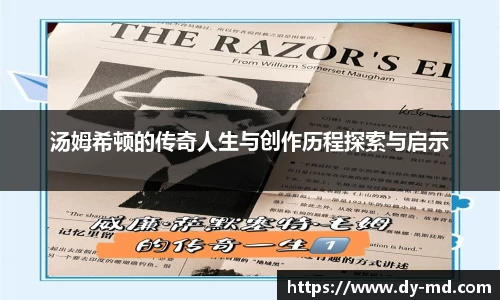 汤姆希顿的传奇人生与创作历程探索与启示