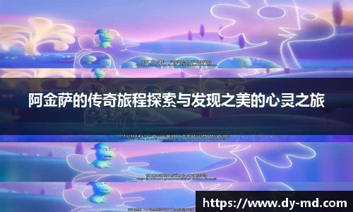 阿金萨的传奇旅程探索与发现之美的心灵之旅