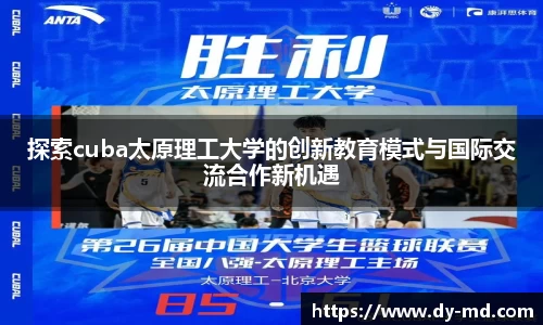 探索cuba太原理工大学的创新教育模式与国际交流合作新机遇