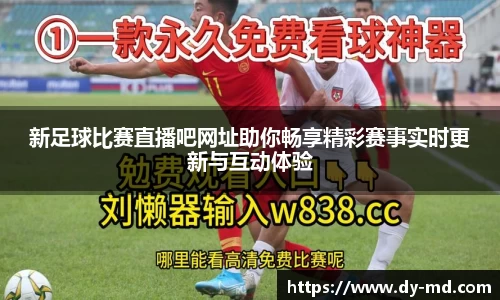 新足球比赛直播吧网址助你畅享精彩赛事实时更新与互动体验