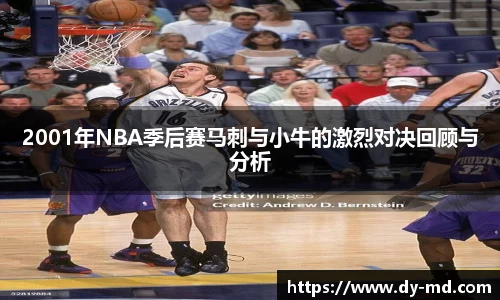 2001年NBA季后赛马刺与小牛的激烈对决回顾与分析