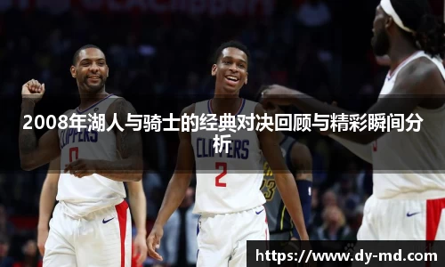 2008年湖人与骑士的经典对决回顾与精彩瞬间分析