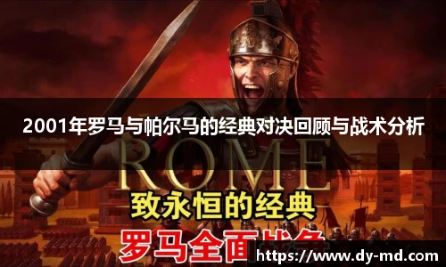 2001年罗马与帕尔马的经典对决回顾与战术分析
