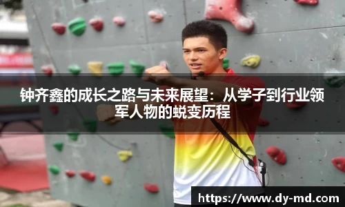 钟齐鑫的成长之路与未来展望：从学子到行业领军人物的蜕变历程