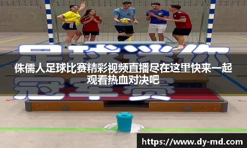 侏儒人足球比赛精彩视频直播尽在这里快来一起观看热血对决吧