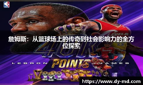 詹姆斯：从篮球场上的传奇到社会影响力的全方位探索