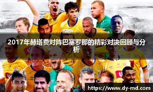 2017年赫塔费对阵巴塞罗那的精彩对决回顾与分析