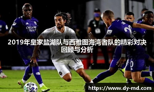 2019年皇家盐湖队与西雅图海湾者队的精彩对决回顾与分析