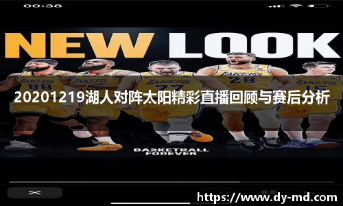 20201219湖人对阵太阳精彩直播回顾与赛后分析