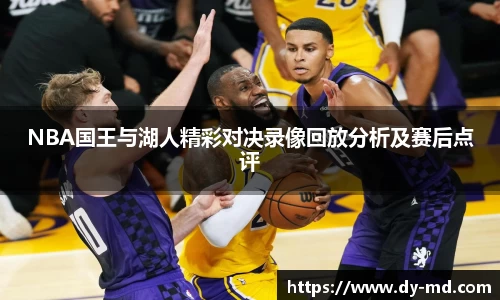 NBA国王与湖人精彩对决录像回放分析及赛后点评