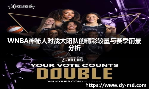 WNBA神秘人对战太阳队的精彩较量与赛季前景分析