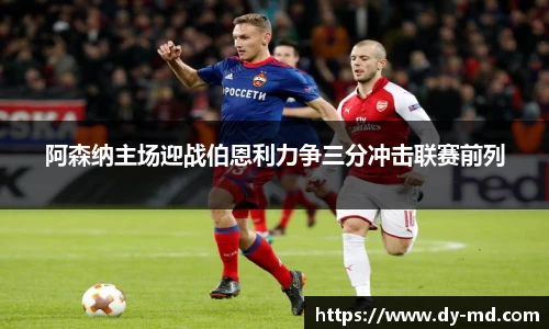 阿森纳主场迎战伯恩利力争三分冲击联赛前列