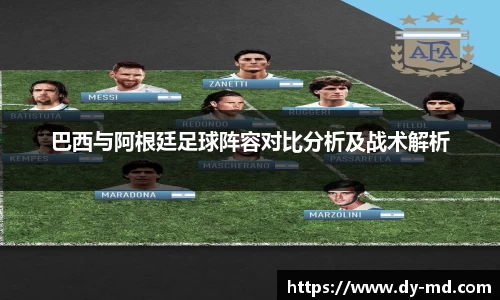 巴西与阿根廷足球阵容对比分析及战术解析