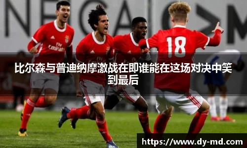 比尔森与普迪纳摩激战在即谁能在这场对决中笑到最后