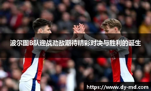 波尔图B队迎战劲敌期待精彩对决与胜利的诞生