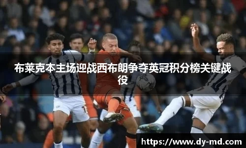 布莱克本主场迎战西布朗争夺英冠积分榜关键战役