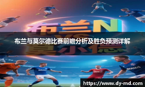布兰与莫尔德比赛前瞻分析及胜负预测详解