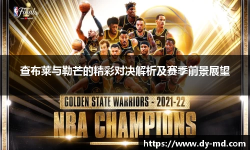 查布莱与勒芒的精彩对决解析及赛季前景展望