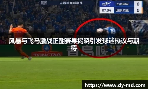 风暴与飞马激战正酣赛果揭晓引发球迷热议与期待