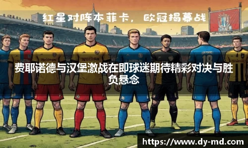 费耶诺德与汉堡激战在即球迷期待精彩对决与胜负悬念