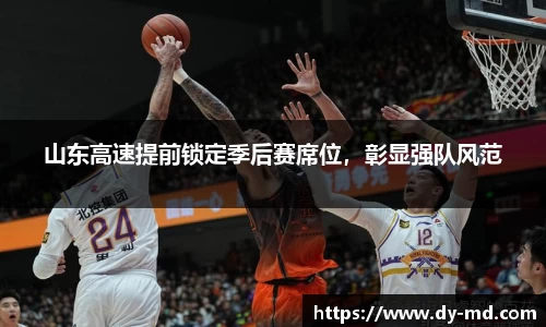 山东高速提前锁定季后赛席位，彰显强队风范