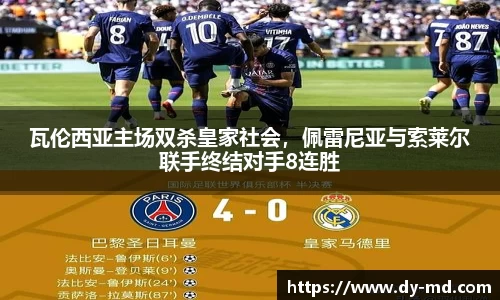 瓦伦西亚主场双杀皇家社会，佩雷尼亚与索莱尔联手终结对手8连胜