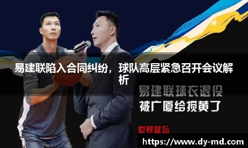 易建联陷入合同纠纷，球队高层紧急召开会议解析